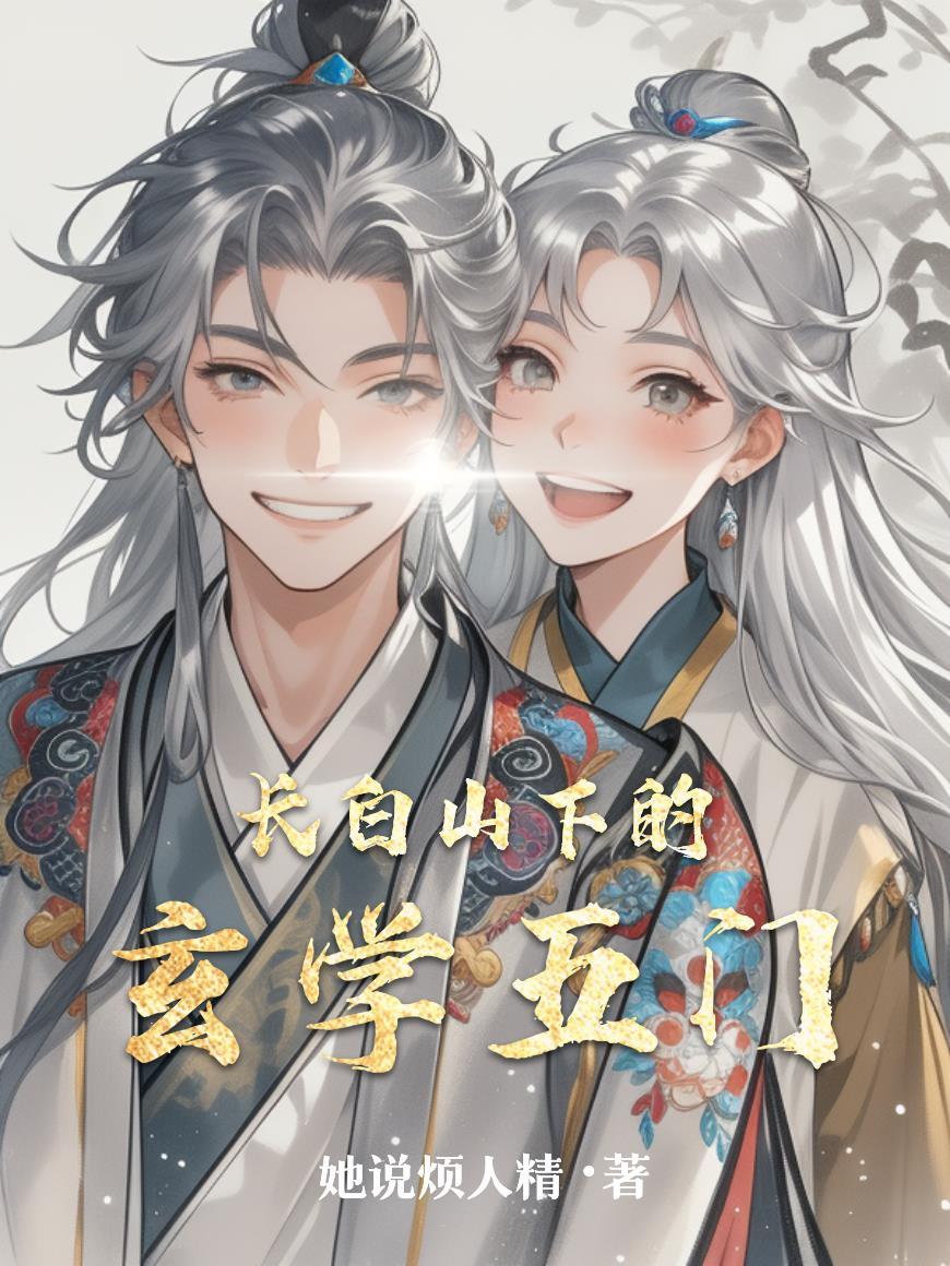 长白山邪门