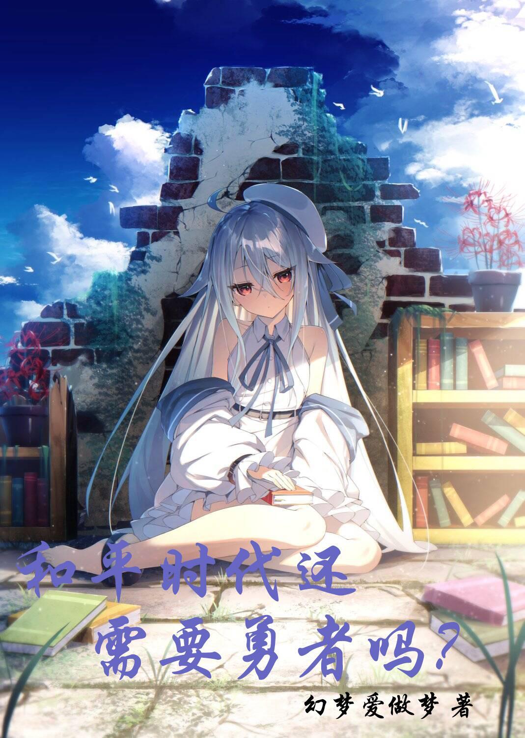 和平时代还需要英雄吗