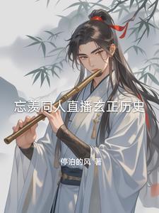 羡忘观影体