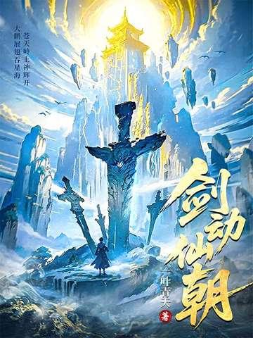 剑动仙朝