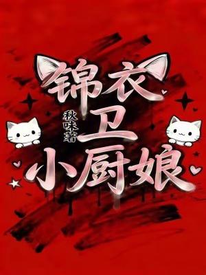 锦衣卫小厨娘